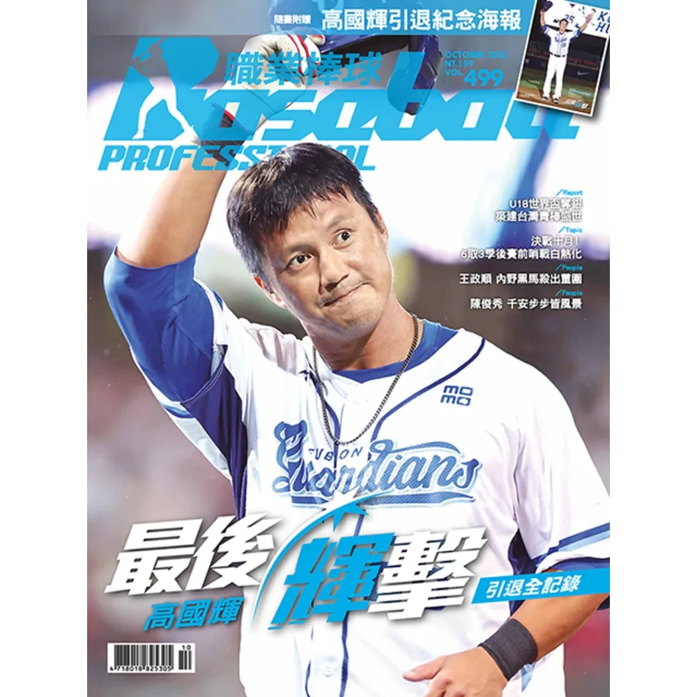 【momoBOOK】職業棒球 10月號/2023 第499期(電子雜誌)