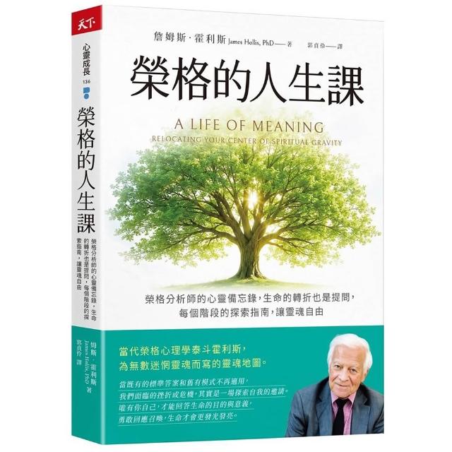 榮格的人生課：榮格分析師的心靈備忘錄