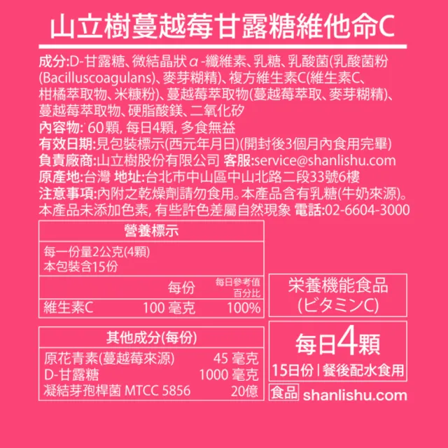 【Shanlishu 山立樹】蔓越莓甘露糖維他命C(60入/袋 女性益生菌 甘露糖1000mg 前花青素45mg 傷口癒合)