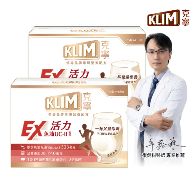即期品【KLIM 克寧】活力EX魚油UC-II配方奶粉 15入x2盒(43g/入)(高鈣/乳清蛋白/膠原蛋白/免運)