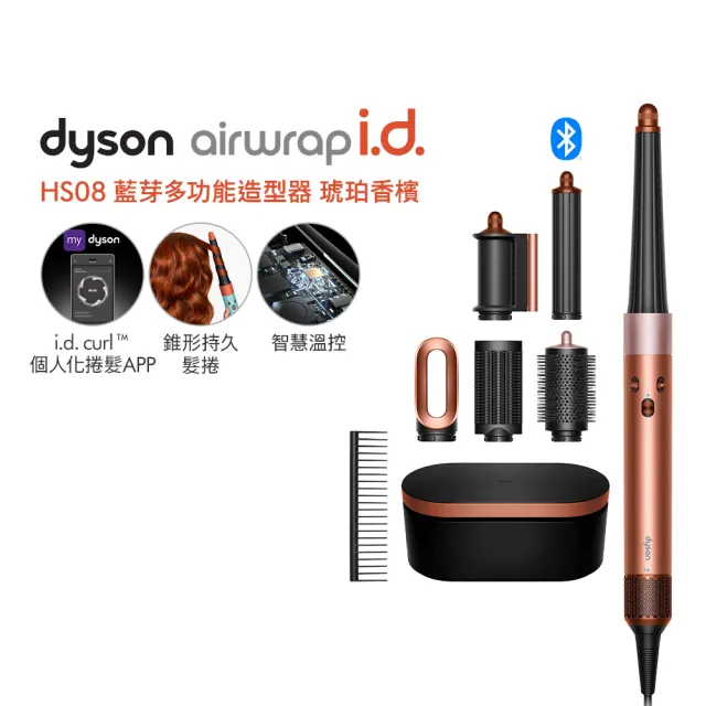 【dyson 戴森】HS08 Airwrap i.d.™ 藍牙多功能造型器/吹風機/捲髮器/捲髮棒(琥珀香檳)