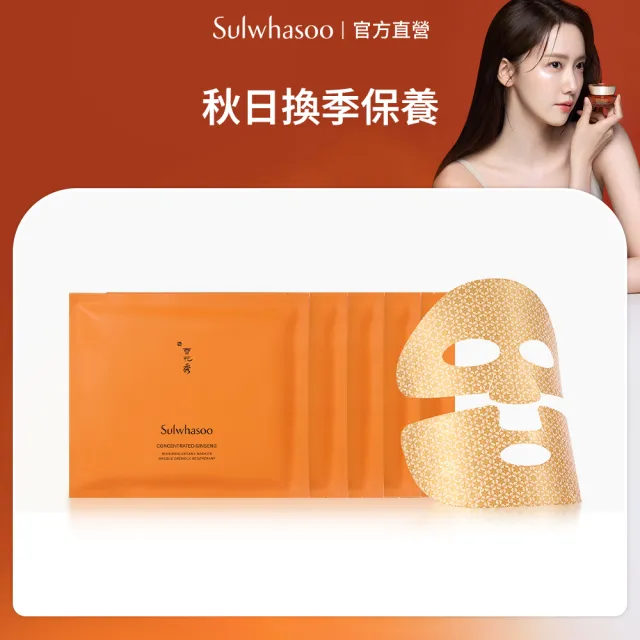 【雪花秀】官方直營 滋陰蔘回彈霜面膜5片/盒(Sulwhasoo)