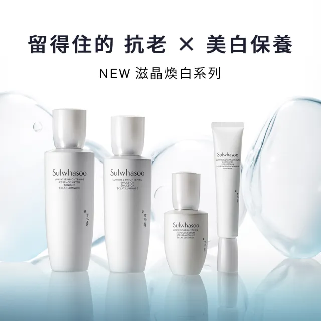 【Sulwhasoo 雪花秀】官方直營 滋晶煥白淨極萃乳 125ml (乳液 美白 保濕)