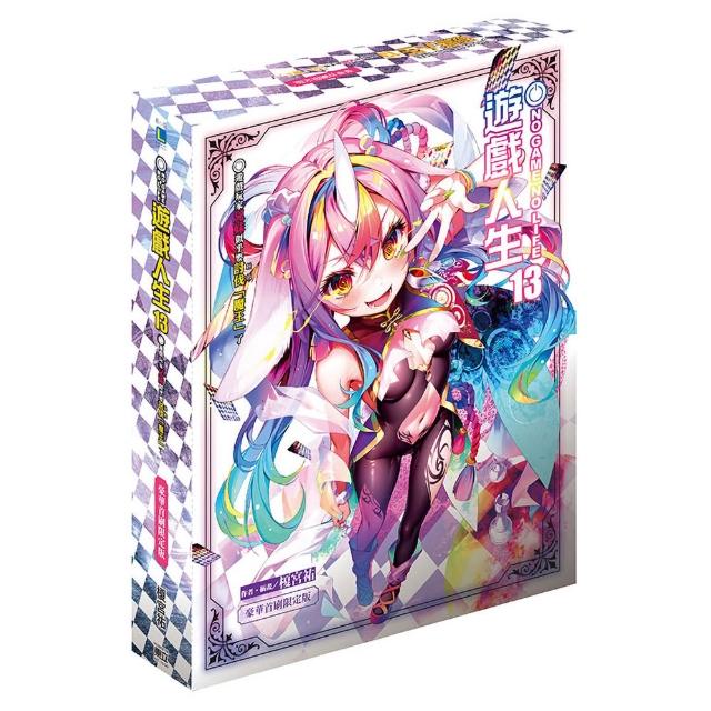 NO GAME NO LIFE 遊戲人生13 遊戲玩家兄妹似乎要討伐（拯救）「魔王」了 （豪華首刷限定版） 13