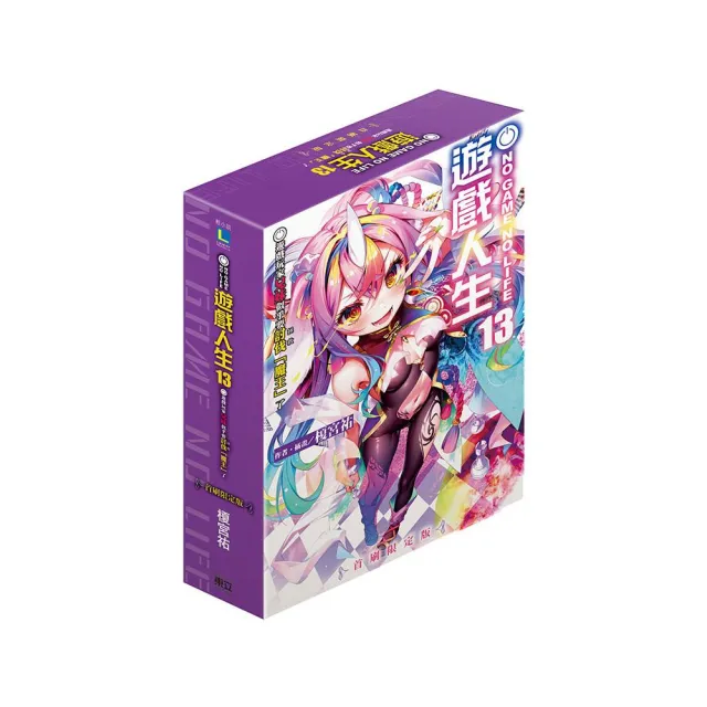 NO GAME NO LIFE 遊戲人生13 遊戲玩家兄妹似乎要討伐(拯救)「魔王」了 (首刷限定版) 13
