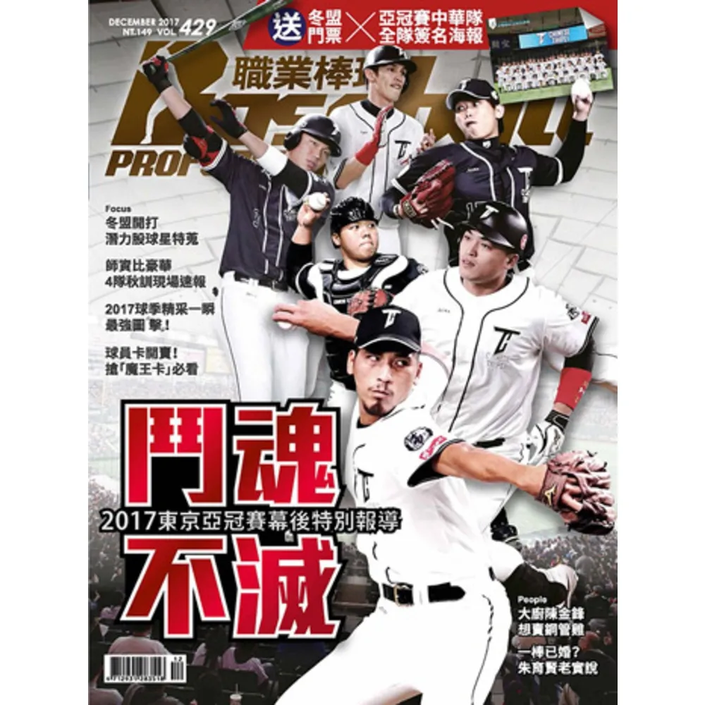【momoBOOK】職業棒球 12月號/2017 第429期(電子雜誌)