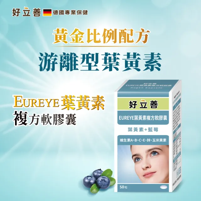 【Heilusan 好立善】EUREYE葉黃素複方軟膠囊50粒 (游離型 玉米黃素 藍莓/維他命AB2CE鋅)