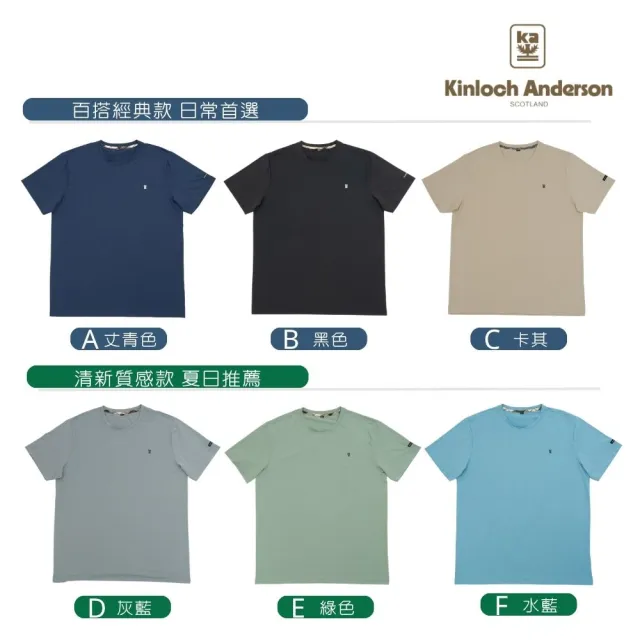 【Kinloch Anderson】金安德森男裝 涼感透氣彈性圓領短袖T恤(男/機能面料/觸感冰涼/經典百搭/多色任選)