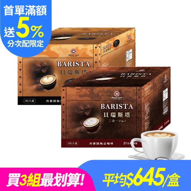 【西雅圖】(分次配)貝瑞斯塔二合一/三合一x1盒(100入/盒;重烘焙/即溶/拿鐵)