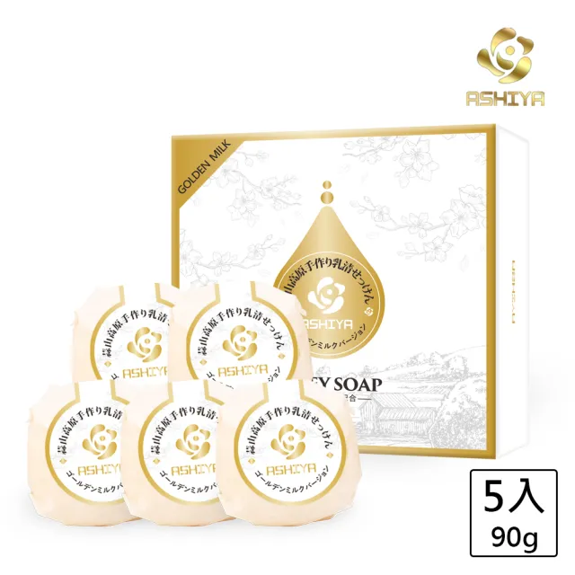 【Ashiya】日本蒜山高濃度GOLDEN MILK版乳清皂90gx5入(低敏.滋養.乳清皂)