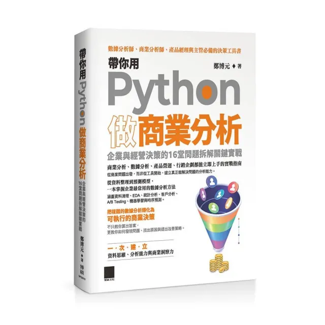 帶你用 Python 做商業分析：企業與經營決策的 16 堂問題拆解關鍵實戰