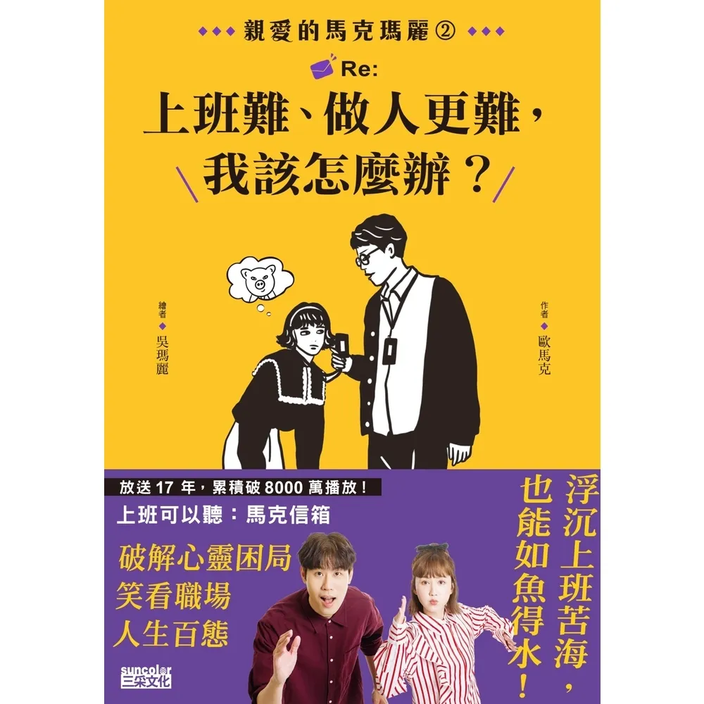 【momoBOOK】☆親愛的馬克瑪麗2：Re:上班難、做人更難 我該怎麼辦？ 電子書獨家！(電子書)