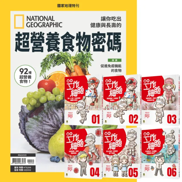 《國家地理雜誌》特刊12期 贈《繪本工作細胞》（1~6集）