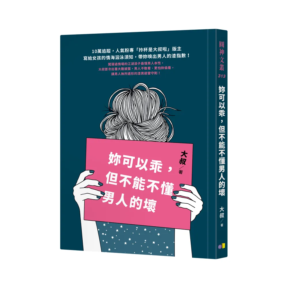 妳可以乖，但不能不懂男人的壞