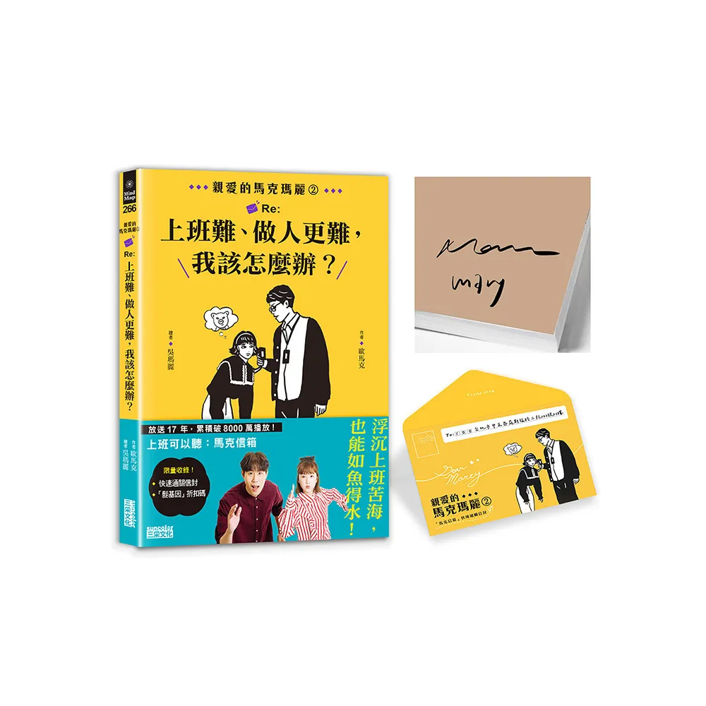 【限量親簽】親愛的馬克瑪麗2：Re:上班難、做人更難 我該怎麼辦？（附贈快速通關信封）
