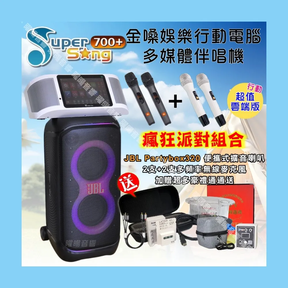 【金嗓】SuperSong700+ 攜帶式KTV點歌機(超值雲端行動版+JBL Partybox320燈光派對可攜式擴音喇叭/音響設備)