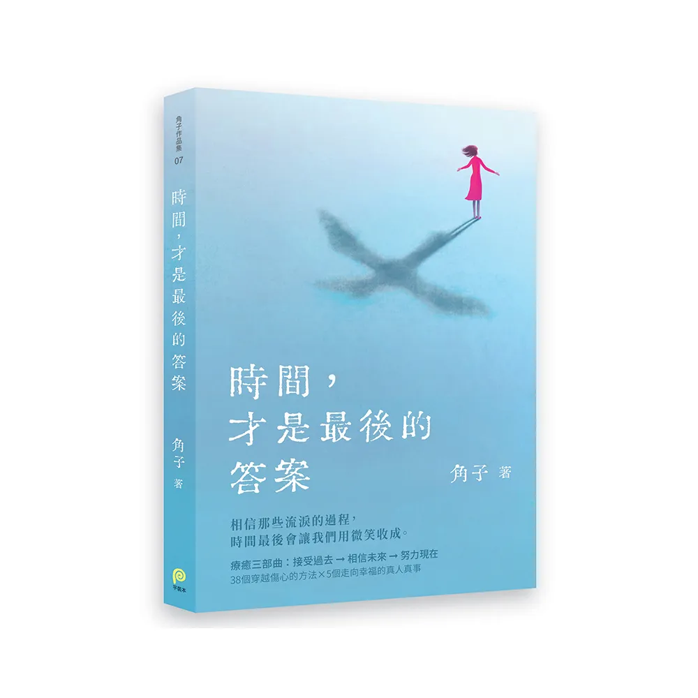 時間，才是最後的答案