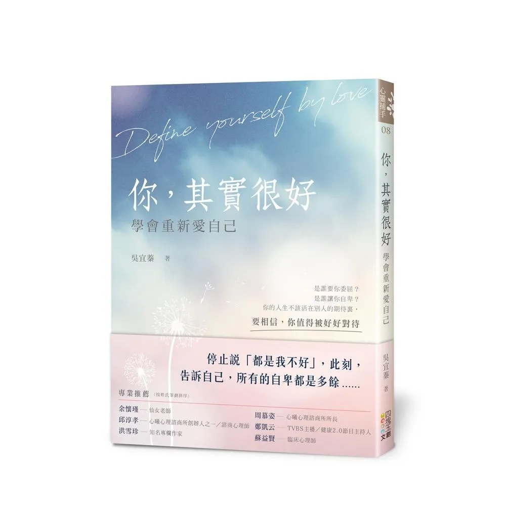 你，其實很好：學會重新愛自己