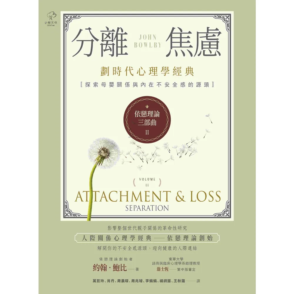 【momoBOOK】依戀理論三部曲2:分離焦慮【劃時代心理學經典·探索母嬰關係與內在不安全感的源頭(電子書)