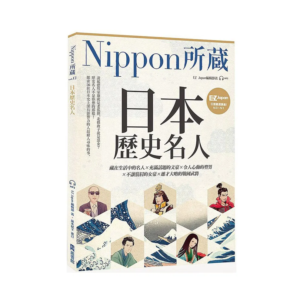 日本歷史名人：Nippon所藏日語嚴選講座（1書1雲端音檔）