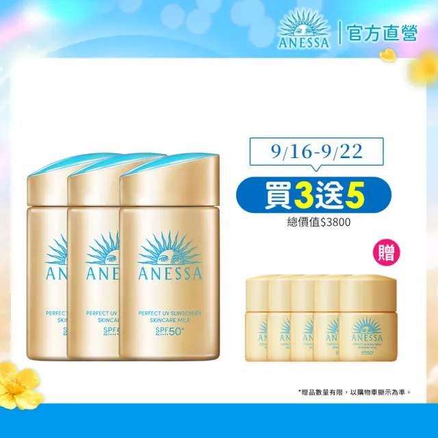 【ANESSA 安耐曬】金鑽防曬露夏日囤貨組 (金鑽露 x3)(海洋友善/抗光老化/SPF50+/超耐曬)