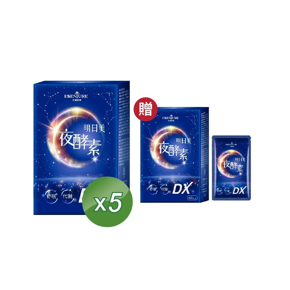 【ESSENTURE 大漢酵素】明日美夜酵素DX膠囊 5入組(60顆/盒  幫助入睡 蔬果酵素 美妍 代謝)