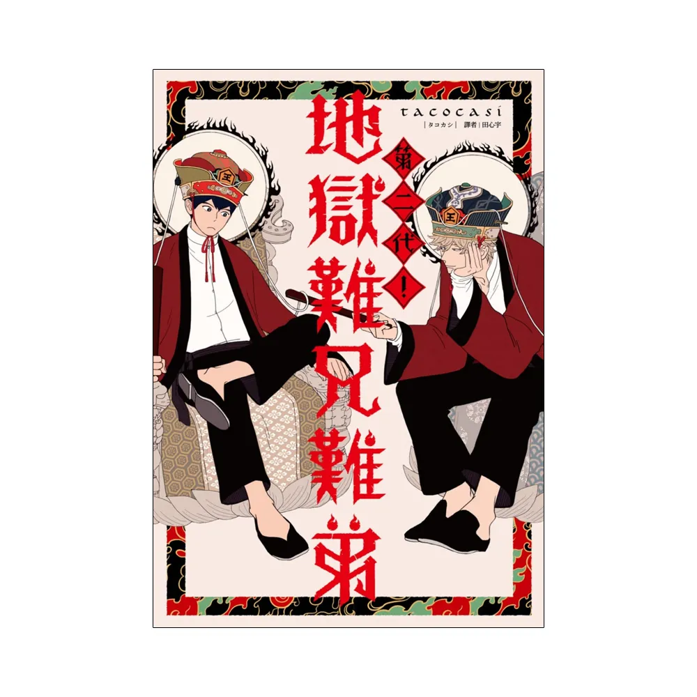 第二代！地獄難兄難弟（全）