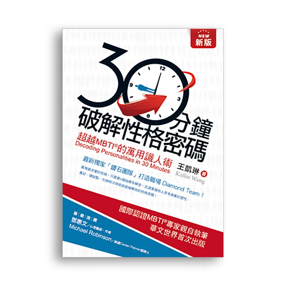 新版30分鐘破解性格密碼：超越MBTI的萬用識人術