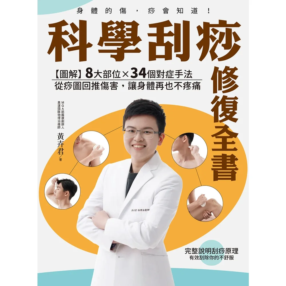 【momoBOOK】科學刮痧修復全書:【圖解】8大部位X 34個對症手法 從痧圖回推傷害 讓身體再(電子書)