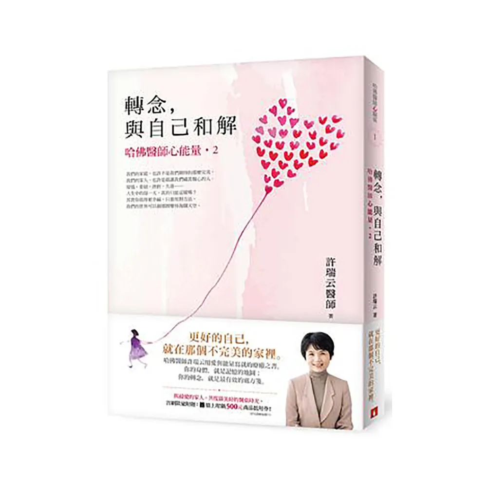 轉念，與自己和解︰哈佛醫師心能量2