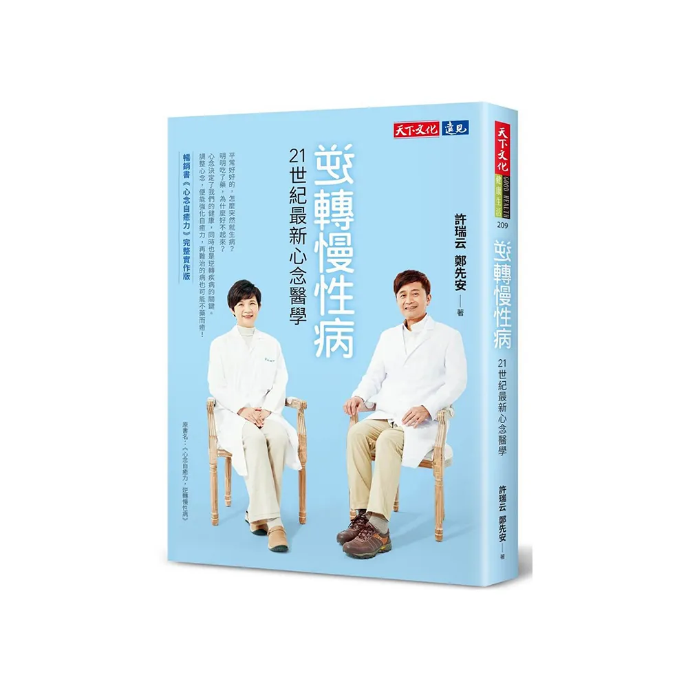 逆轉慢性病:21世紀最新心念醫學