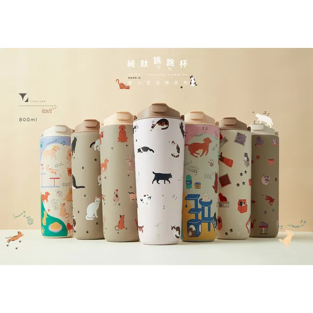 【Titanium 鈦造】純鈦跳跳杯 跳跳愛畫畫 毛小孩日常系列 800ml (鈦保溫杯 台灣鈦杯 環保杯 隨行杯)
