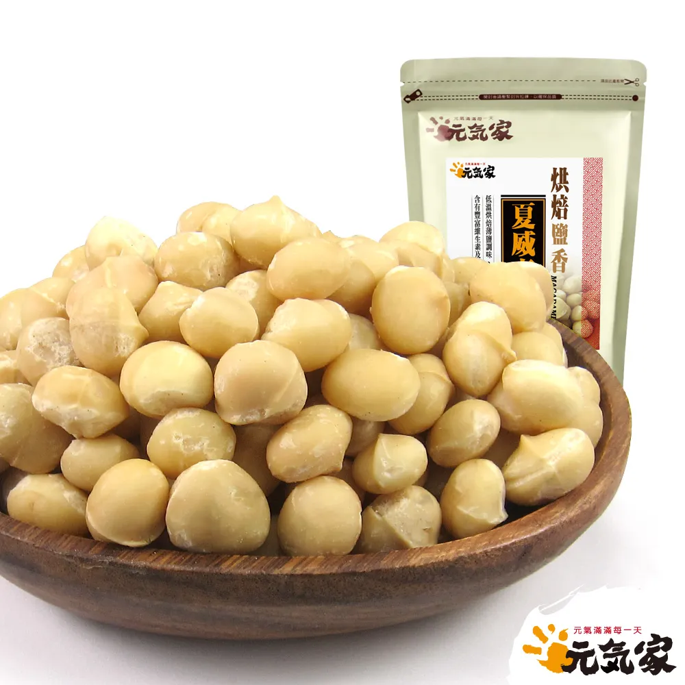 【元氣家】烘焙鹽香夏威夷豆(200g)