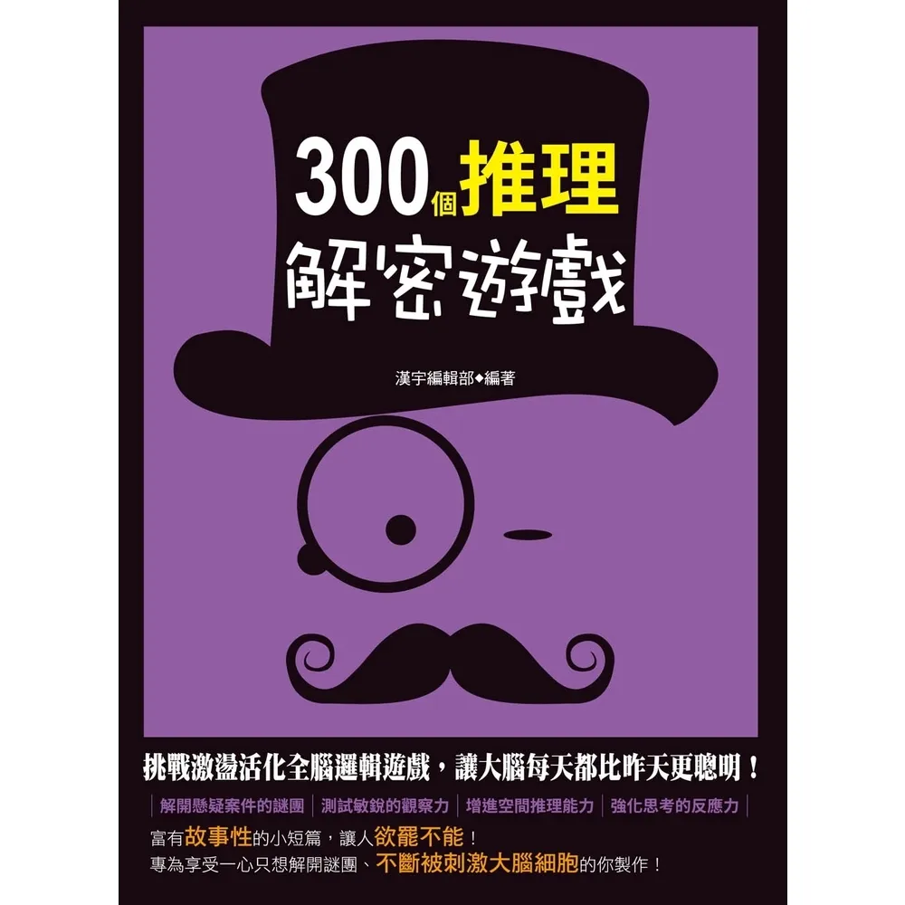 【momoBOOK】300個推理解密遊戲(電子書)