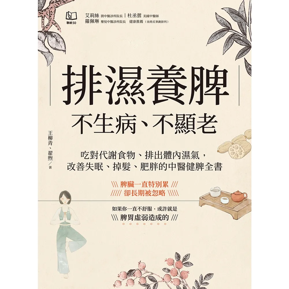 【momoBOOK】排濕養脾 不生病、不顯老:吃對代謝食物、排出體內濕氣 改善失眠、掉髮、肥胖的中(電子書)