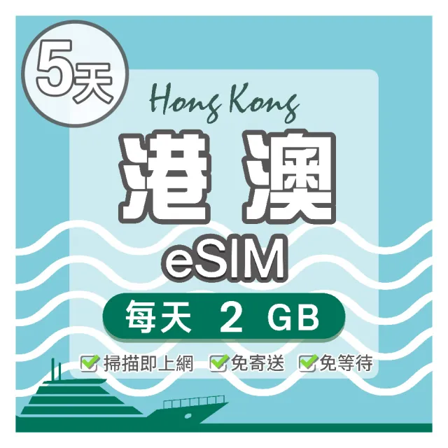 【環亞電訊】eSIM港澳05天每天2GB(24H自動發貨 免等待 免換卡 澳門 香港 港澳 eSIM)