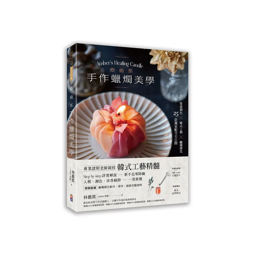 療癒系手作蠟燭美學【附QR code示範影片】質感調色╳韓式工藝╳蠟燭擠花 25款獨家配方大公開！