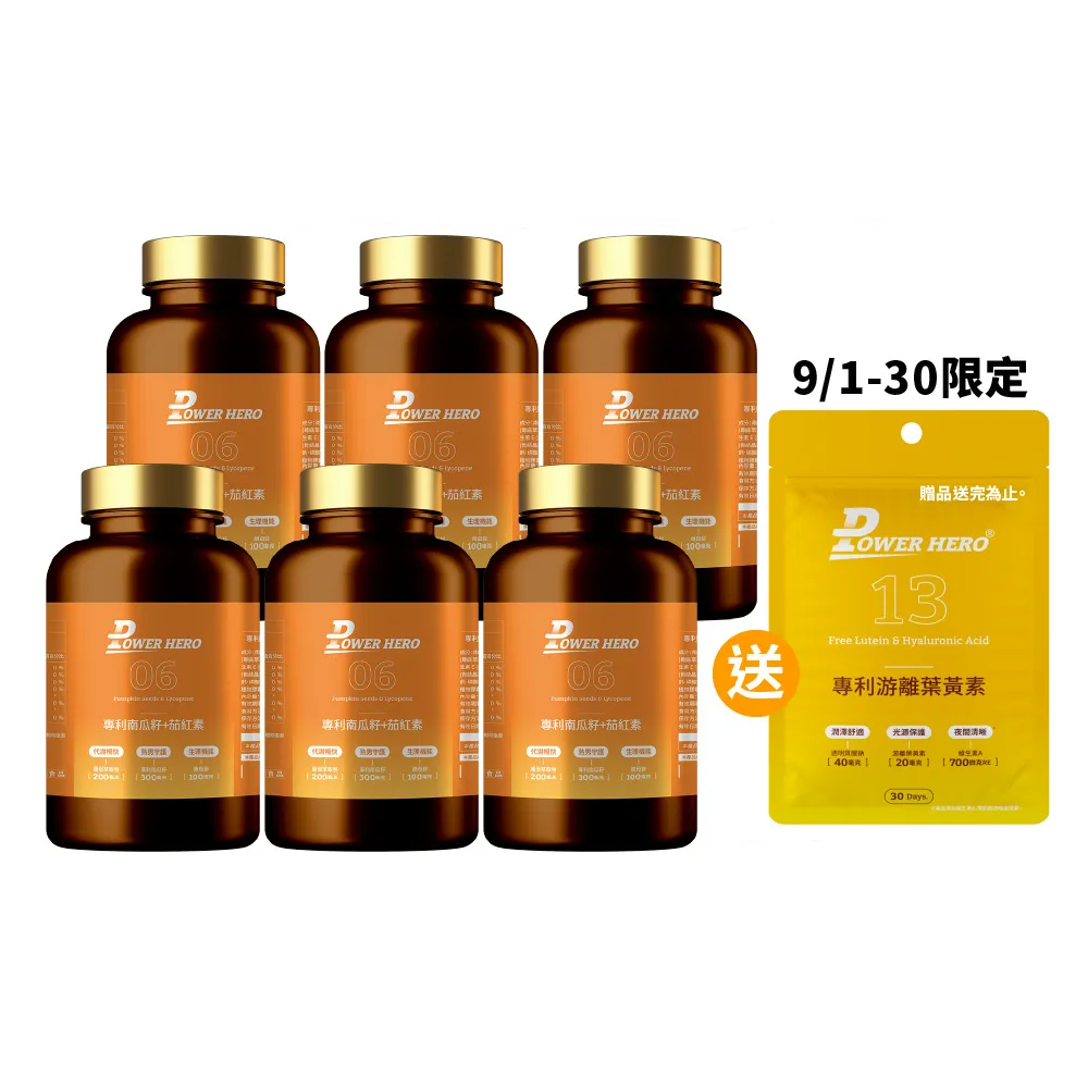 【PowerHero 勁漢英雄】水溶性專利南瓜籽+茄紅素x6盒(60顆/盒、黑麥花粉萃取物、高濃度茄紅素、法國酵母鋅)