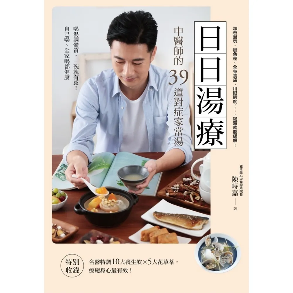【momoBOOK】日日湯療：中醫師的39道對症家常湯(電子書)