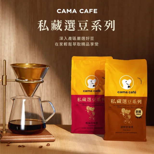 【cama cafe】私藏選豆系列－咖啡豆4包任選組(454g/包)(中焙堅果香/淺焙花果香風味)手沖義式皆宜