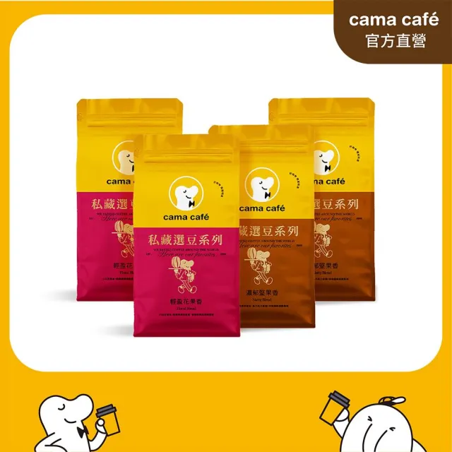 【cama cafe】私藏選豆系列－咖啡豆4包任選組(454g/包)(中焙堅果香/淺焙花果香風味)手沖義式皆宜