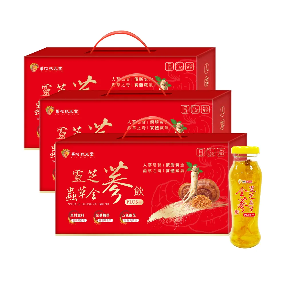 即期品【華陀扶元堂】靈芝蟲草全蔘飲3盒組(5瓶/盒-靈芝/蟲草子實體/年節禮盒/養生禮盒)