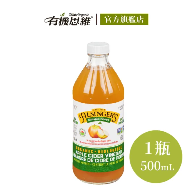 【有機思維】Filsingers 加拿大有機未過濾蘋果醋500ml(不加糖無人工化學添加劑)