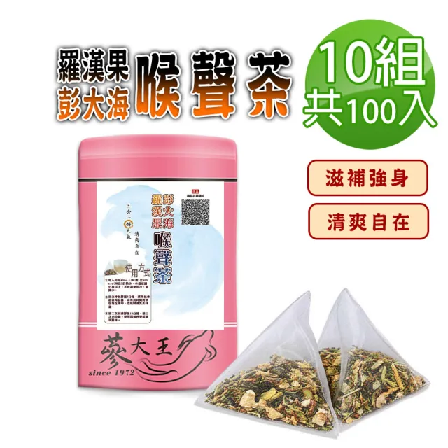 【蔘大王】羅漢果彭大海喉聲茶X10組（6gX10入/組）長效期版 退火清爽 燒聲聖品 無咖啡因養生三角茶包