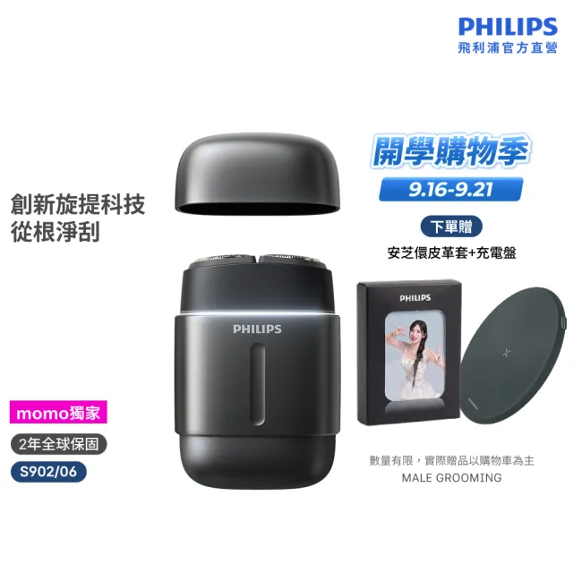 【Philips 飛利浦】momo獨家 S902/06旗艦攜帶式電鬍刀 (周杰倫同款/全機水洗/官方直營)