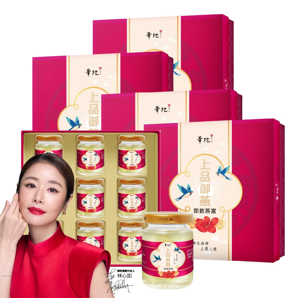 【華陀扶元堂】上品御燕即飲燕窩禮盒4盒+贈綠峰膠療肺草1盒10包(9瓶/盒-年節禮盒/送禮/母親節)中秋禮盒