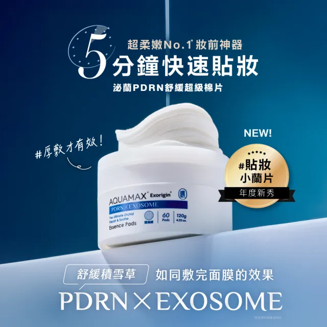 【AQUAMAX 奧科美氏】泌蘭PDRN早晚修護組(5分鐘棉片＋舒敏面膜)｜補水貼妝、急救舒緩、敏弱肌、術後