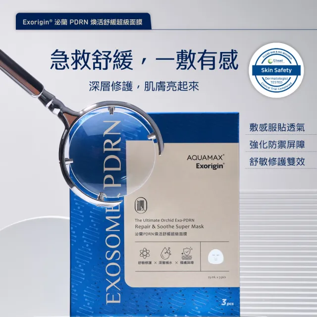 【AQUAMAX 奧科美氏】泌蘭PDRN早晚修護組(5分鐘棉片＋舒敏面膜)｜補水貼妝、急救舒緩、敏弱肌、術後