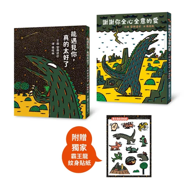 宮西達也霸王龍溫情繪本集:遇見愛的時光(贈紋身貼紙)