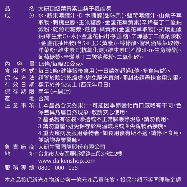 【大研生醫】頂級葉黃素山桑子機能凍2入(共30條.陳美鳳代言-添加山桑子160mg.智利酒果)